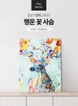 플레이어바웃 명화그리기 행운 꽃 사슴 캔버스페인팅 DIY 유화그림 직장인취미 | 주식회사 스윔어바웃 - 예스24