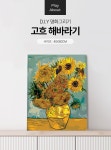 플레이어바웃 명화그리기 고흐 해바라기 캔버스페인팅 DIY 유화그림 직장인취미 - 예스24