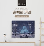 플레이어바웃 명화그리기 순백의 거리 캔버스페인팅 DIY | 주식회사 스윔어바웃 - 예스24