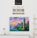 POOM | 플레이어바웃 명화그리기 등대마을 캔버스페인팅 플레이어바웃 명화그리기 등대마을 캔버스페인팅