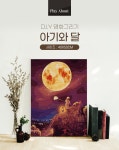 플레이어바웃 명화그리기 아기와 달 캔버스페인팅 DIY | 주식회사 스윔어바웃 - 예스24
