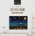 플레이어바웃 명화그리기 강가의 동물 캔버스페인팅 DIY 유화그림 직장인취미 | 주식회사 스윔어바웃 - 예스24