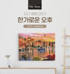 플레이어바웃 명화그리기 한가로운 오후 캔버스페인팅 DIY 유화그림 직장인취미 | 주식회사 스윔어바웃 - 예스24