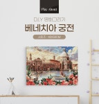 POOM | 명화그리기 베네치아 궁전 캔버스페인팅 유화그림 명화그리기 베네치아 궁전 캔버스페인팅 유화그림