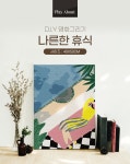 POOM | 명화그리기 나른한 휴식 캔버스페인팅 DIY 유화그림 명화그리기 나른한 휴식 캔버스페인팅 DIY 유화그림