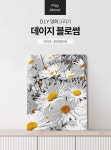 플레이어바웃 명화그리기 데이지 블로썸 캔버스페인팅 DIY | 주식회사 스윔어바웃 - 예스24