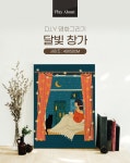 POOM | 명화그리기 달빛 창가 캔버스페인팅 DIY 유화그림 명화그리기 달빛 창가 캔버스페인팅 DIY 유화그림