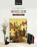 POOM | 명화그리기 영국의 오후 캔버스페인팅 DIY 유화그림 명화그리기 영국의 오후 캔버스페인팅 DIY 유화그림