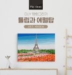 플레이어바웃 명화그리기 튤립과 에펠탑 캔버스페인팅 DIY | 주식회사 스윔어바웃 - 예스24