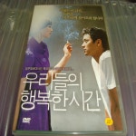 [중고] 우리들의 행복한 시간 SE (dts 2disc) | 알라딘 [중고] 우리들의 행복한 시간 SE (dts 2disc)