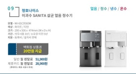[TV 광고 동일 모델] 청호나이스 정수기 / 공기청정기 / 비데 렌탈 모음전 - NS홈쇼핑  [TV 광고 동일 모델] 청호나이스 정수기 / 공기청정기... 