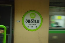 기글 하드웨어 사진 게시판 - 해운대로 휴가간 사진[2]