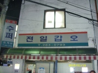 기글 하드웨어 사진 게시판 - 시내버스로 전국여행을 했습니다.(1일차)