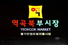 기글 하드웨어 사진 게시판 - 역곡시장..