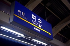기글 하드웨어 사진 게시판 - 여수역입니다.
