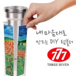 777 쓰리세븐 DIY 무지텀블러 - 인터파크 아이마켓
