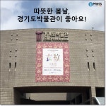 [카드뉴스] 따뜻한 봄날, 경기도박물관이 좋아요! | 경기도뉴스포털 [카드뉴스] 따뜻한 봄날, 경기도박물관이 좋아요!