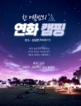 연화캠프가우디 | 바람놀이터 - * 연화 * [camp] > 호동 | 바람놀이터 (바람의나라) 바람놀이터 (바람의나라)