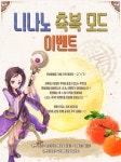 바람놀이터 - [이벤트] 니나노 축복 모드 이벤트 > 공지사항 | 바람놀이터 (바람의나라) 바람놀이터 (바람의나라)