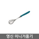 생활용품 모든G도매 modngdome.com에 오신걸 환영합니다! [미니거품기] 영신키친하우스 거품기 휘핑기 조리기구 주방용품 미니거품기