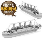 *인쇄판촉물* 생활용품 모든G도매 modngdome.com에 오신걸 환영합니다! 소형 타이타닉호 만들기 상급 유람선 여객선 메탈웍스 3D 프라모델