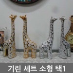 생활용품 모든G도매 modngdome.com에 오신걸 환영합니다! 기린 세트 소형 택1 기린장식품 기린소품 기린 기린인테리어소품 도자기기린