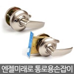 *인쇄판촉물* 생활용품 모든G도매 modngdome.com에 오신걸 환영합니다! 엔젤 SPEED 미래로 통로용 손잡이 현관 통로용 레버형 현관손잡이... 