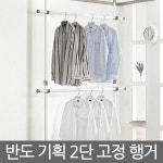 *인쇄판촉물* 생활용품 모든G도매 modngdome.com에 오신걸 환영합니다! 반도 기획 2단 고정 행거 행거 폴행거 2단행거 옷걸이 고정식행거