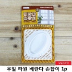 *인쇄판촉물* 생활용품 모든G도매 modngdome.com에 오신걸 환영합니다! 우일 타원 베란다 손잡이 1p 유리문손잡이 유리문도어락 유리도어... 