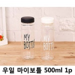 *인쇄판촉물* 생활용품 모든G도매 modngdome.com에 오신걸 환영합니다! 우일 마이보틀 500ml 1p 1개 물통 예쁜 물병 휴대용 보틀 생수병... 