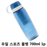 *인쇄판촉물* 생활용품 모든G도매 modngdome.com에 오신걸 환영합니다! 우일 스포츠 물병 700ml 1p 물통 물병 생수통 보틀  텀블러
