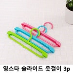 com에 오신걸 환영합니다! 영스타 슬라이드 옷걸이 3p 3개입 1개 옷걸이 세탁소옷걸이  옷장 행거 벽걸이