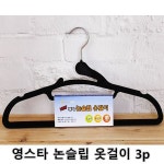 생활용품 모든G도매 modngdome.com에 오신걸 환영합니다! 영스타 논슬립 옷걸이 3개입 1개 옷걸이 세탁소옷걸이  벽걸이 옷장 행거