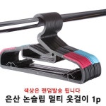 *인쇄판촉물* 생활용품 모든G도매 modngdome.com에 오신걸 환영합니다! 은산 논슬립 멀티 옷걸이 1p 1개 옷걸이 세탁소옷걸이  벽걸이 행거... 