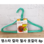 *인쇄판촉물* 생활용품 모든G도매 modngdome.com에 오신걸 환영합니다! 영스타 칼라 철사 옷걸이 8p 옷걸이 세탁소옷걸이  벽걸이 옷장 행거