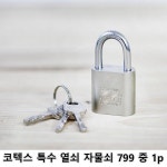 com에 오신걸 환영합니다! 특수 열쇠 자물쇠 799 중 1p 자물쇠  열쇠잠금장치  열쇠보조키  현관자물쇠 열쇠