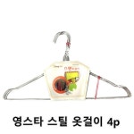*인쇄판촉물* 생활용품 모든G도매 modngdome.com에 오신걸 환영합니다! 영스타 스틸 옷걸이 4개입 1개 옷걸이 세탁소옷걸이  행거 벽걸이 옷장