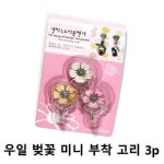 *인쇄판촉물* 생활용품 모든G도매 modngdome.com에 오신걸 환영합니다! 우일 벚꽃 미니 부착 고리 3p 3개입 1개 벽걸이  벽고리  흡착고리... 