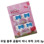 *인쇄판촉물* 생활용품 모든G도매 modngdome.com에 오신걸 환영합니다! 우일 블루 곰돌이 미니 부착 고리 3p 3개입 1개 벽걸이  벽고리... 
