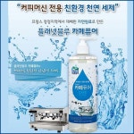 com에 오신걸 환영합니다! 카페퓨어(커피머신세정제) 커피머신세정 친환경세정제 천연세제 1종세정제 100%식물성원료