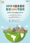 대공원 다多이슈 > 오늘의 대공원 > 새소식 > 2019 서울동물원 환경 MINI 박람회 | 서울대공원 서울대공원