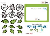 신청ㆍ참여 > 교육ㆍ행사 > 교육 자료실 > 지구의날(4.22) 행사 만들기 도안 자료 | 서울대공원 서울대공원