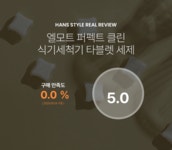 [엘모트 퍼펙트 클린 식기세척기 타블렛 세제] 한스스타일