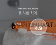 [린하트 치약] 한스스타일