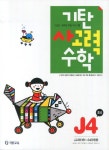 [기탄교육]기탄 사고력 수학 J단계 1-6 세트 (전6권) 초6 | - 교보문고