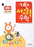 [기탄교육]기탄 사고력 수학 C단계 1-4 세트 (전4권) 6-7세 | - 교보문고