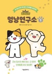 [서울문화사]비마이펫 멍냥연구소 1-10 + 스페셜 세트 (전10권) 온세상 반려가족 필수 반려동물 교양만화 | - 교보문고