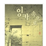 [절판] 잉카 속으로 | 안전한 중고나라, NO.1 직거래 번개장터 [절판] 잉카 속으로 | 번개장터