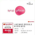 스피드메이트 엔진오일 교환 2만원 할인권 | 안전한 중고나라, NO.1 직거래 번개장터 스피드메이트 엔진오일 교환 2만원 할인권 | 번개장터