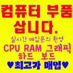 컴퓨터부품 미개봉 중고 최고가매입합니다. | 안전한 중고나라, NO.1 직거래 번개장터 컴퓨터부품 미개봉 중고 최고가매입합니다. | 번개장터